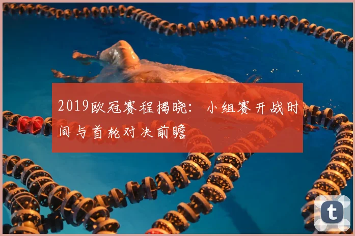 2019欧冠赛程揭晓：小组赛开战时间与首轮对决前瞻