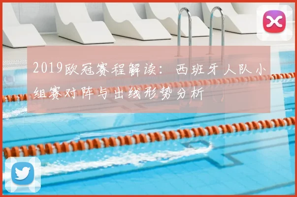 2019欧冠赛程解读：西班牙人队小组赛对阵与出线形势分析
