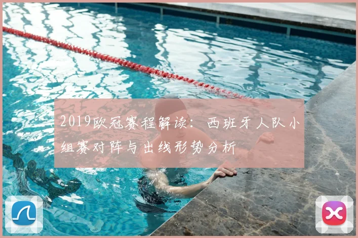 2019欧冠赛程解读：西班牙人队小组赛对阵与出线形势分析